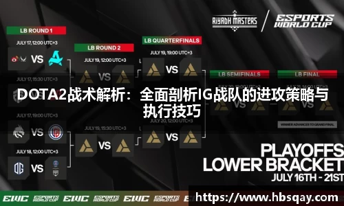 DOTA2战术解析：全面剖析IG战队的进攻策略与执行技巧