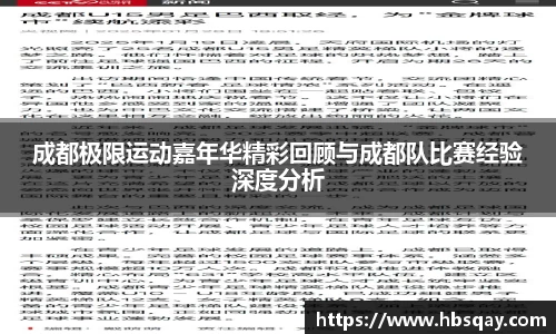 成都极限运动嘉年华精彩回顾与成都队比赛经验深度分析