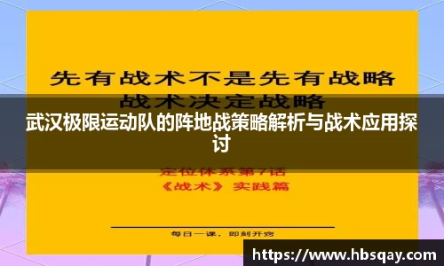 武汉极限运动队的阵地战策略解析与战术应用探讨