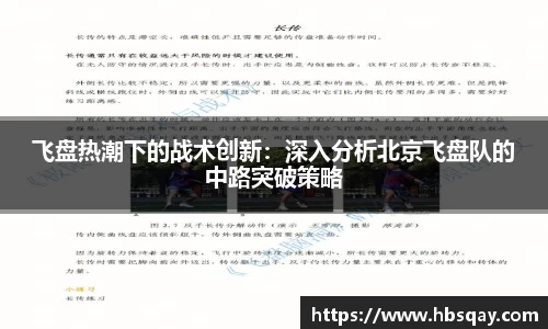 飞盘热潮下的战术创新：深入分析北京飞盘队的中路突破策略