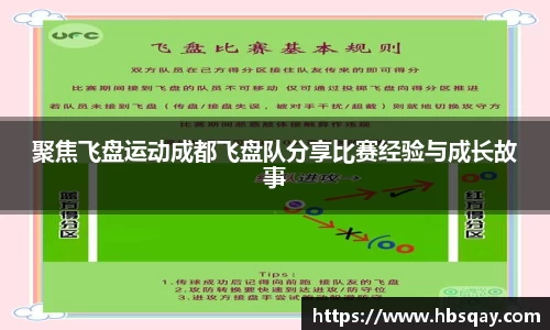聚焦飞盘运动成都飞盘队分享比赛经验与成长故事