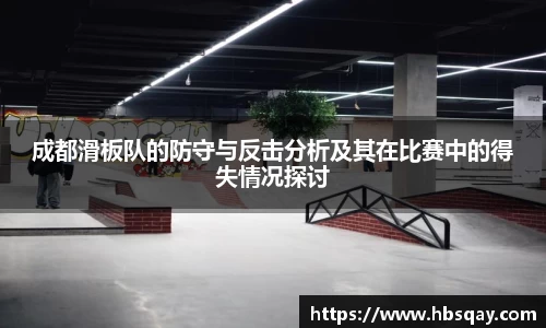 成都滑板队的防守与反击分析及其在比赛中的得失情况探讨