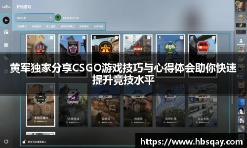 黄军独家分享CSGO游戏技巧与心得体会助你快速提升竞技水平