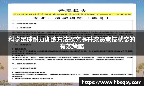 科学足球耐力训练方法探究提升球员竞技状态的有效策略