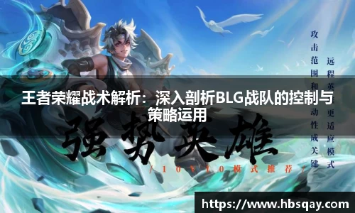 王者荣耀战术解析：深入剖析BLG战队的控制与策略运用