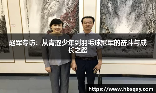 赵军专访：从青涩少年到羽毛球冠军的奋斗与成长之路