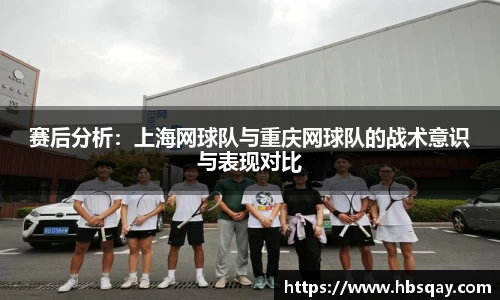 赛后分析：上海网球队与重庆网球队的战术意识与表现对比