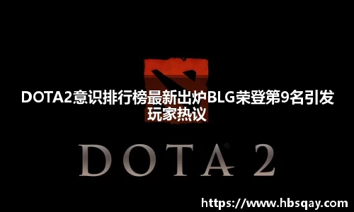 DOTA2意识排行榜最新出炉BLG荣登第9名引发玩家热议