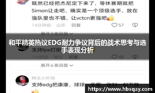 和平精英热议EDG耐力争议背后的战术思考与选手表现分析