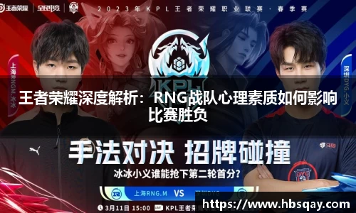 王者荣耀深度解析：RNG战队心理素质如何影响比赛胜负