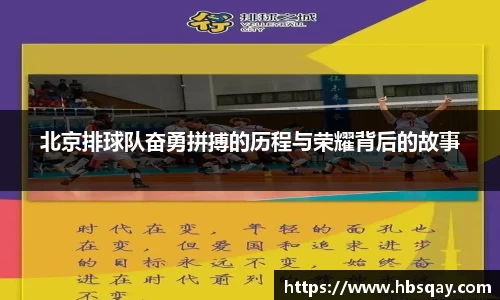 北京排球队奋勇拼搏的历程与荣耀背后的故事