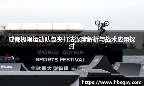 成都极限运动队包夹打法深度解析与战术应用探讨