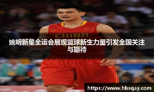 姚明新星全运会展现篮球新生力量引发全国关注与期待