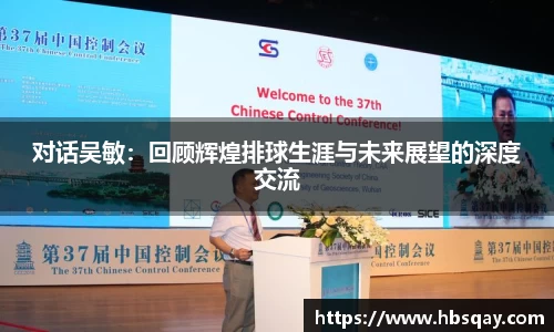 对话吴敏：回顾辉煌排球生涯与未来展望的深度交流
