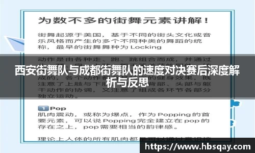 西安街舞队与成都街舞队的速度对决赛后深度解析与反思