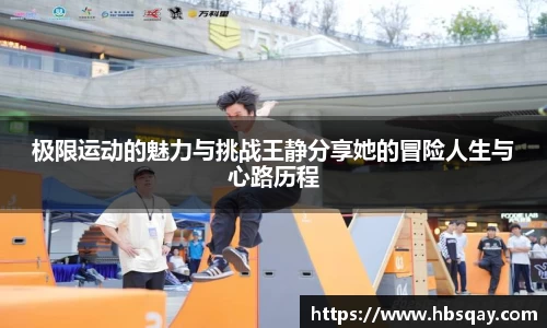 极限运动的魅力与挑战王静分享她的冒险人生与心路历程