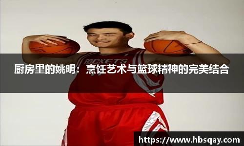 厨房里的姚明：烹饪艺术与篮球精神的完美结合