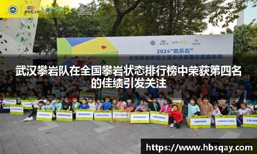 武汉攀岩队在全国攀岩状态排行榜中荣获第四名的佳绩引发关注