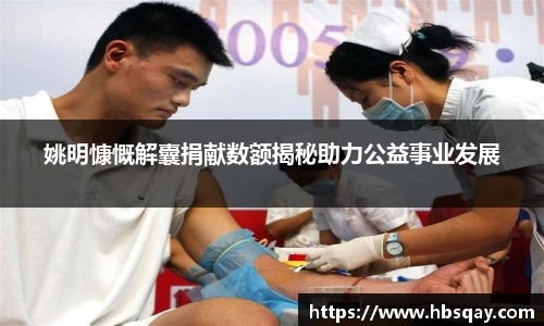姚明慷慨解囊捐献数额揭秘助力公益事业发展