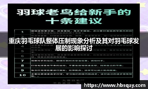 重庆羽毛球队整体压制现象分析及其对羽毛球发展的影响探讨