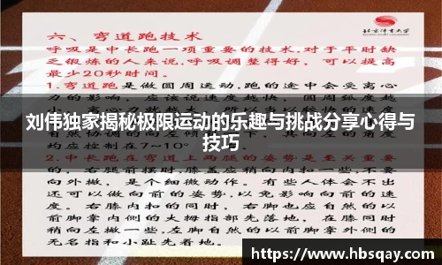 刘伟独家揭秘极限运动的乐趣与挑战分享心得与技巧