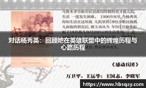 对话杨秀英：回顾她在英雄联盟中的辉煌历程与心路历程