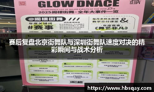 赛后复盘北京街舞队与深圳街舞队速度对决的精彩瞬间与战术分析