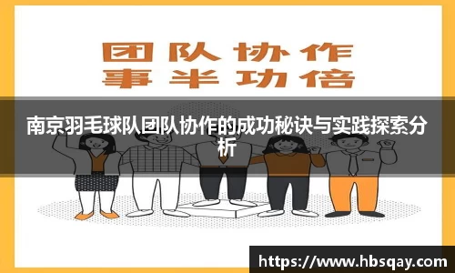 南京羽毛球队团队协作的成功秘诀与实践探索分析