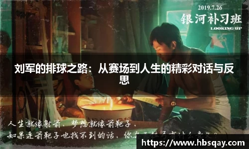 刘军的排球之路：从赛场到人生的精彩对话与反思