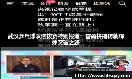 武汉乒乓球队选拔赛特别报道：奋勇拼搏铸就辉煌突破之路