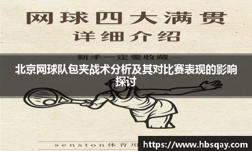 北京网球队包夹战术分析及其对比赛表现的影响探讨