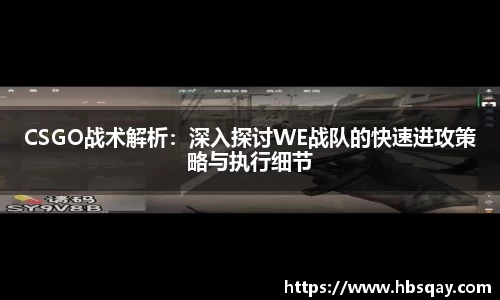CSGO战术解析：深入探讨WE战队的快速进攻策略与执行细节
