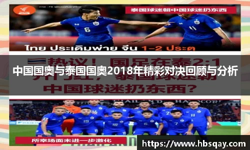 中国国奥与泰国国奥2018年精彩对决回顾与分析