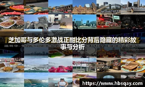 芝加哥与多伦多激战正酣比分背后隐藏的精彩故事与分析