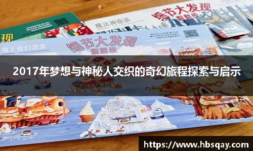 2017年梦想与神秘人交织的奇幻旅程探索与启示