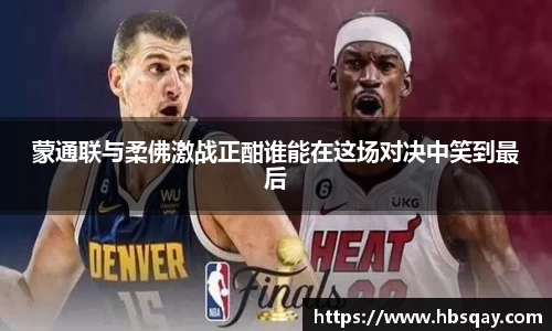 蒙通联与柔佛激战正酣谁能在这场对决中笑到最后