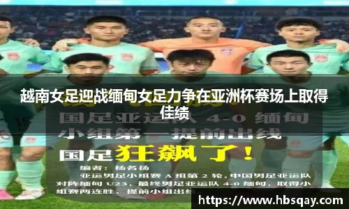 越南女足迎战缅甸女足力争在亚洲杯赛场上取得佳绩