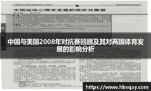 中国与美国2008年对抗赛回顾及其对两国体育发展的影响分析