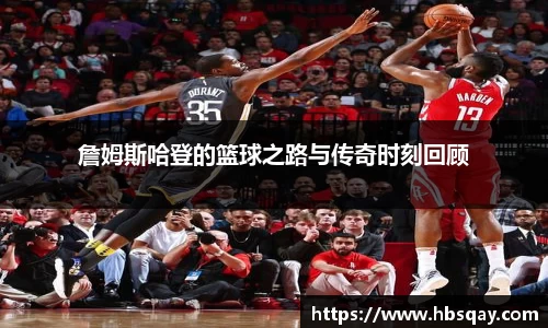 詹姆斯哈登的篮球之路与传奇时刻回顾