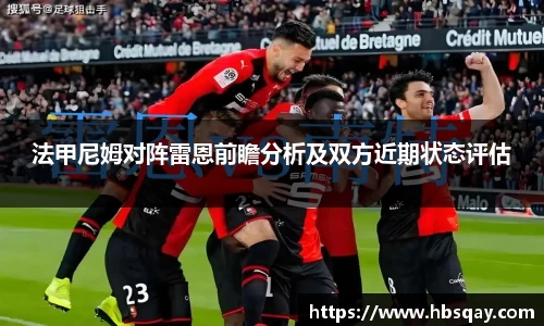 法甲尼姆对阵雷恩前瞻分析及双方近期状态评估