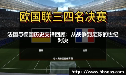 法国与德国历史交锋回顾：从战争到足球的世纪对决