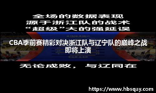 CBA季前赛精彩对决浙江队与辽宁队的巅峰之战即将上演