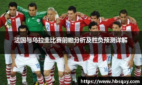 法国与乌拉圭比赛前瞻分析及胜负预测详解