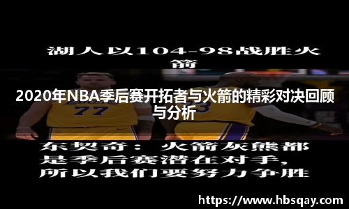 2020年NBA季后赛开拓者与火箭的精彩对决回顾与分析