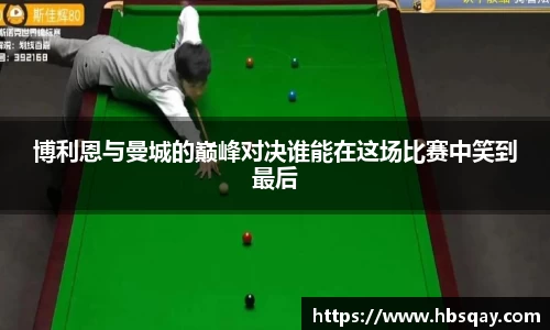 博利恩与曼城的巅峰对决谁能在这场比赛中笑到最后