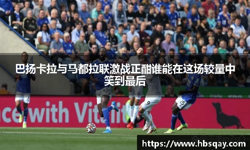 巴扬卡拉与马都拉联激战正酣谁能在这场较量中笑到最后