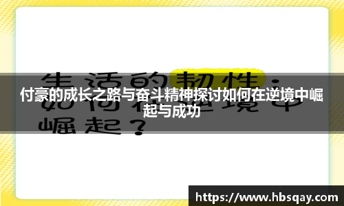 付豪的成长之路与奋斗精神探讨如何在逆境中崛起与成功