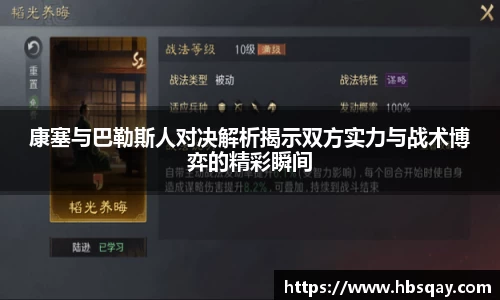 康塞与巴勒斯人对决解析揭示双方实力与战术博弈的精彩瞬间