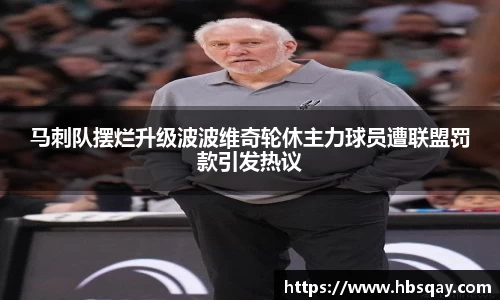 马刺队摆烂升级波波维奇轮休主力球员遭联盟罚款引发热议