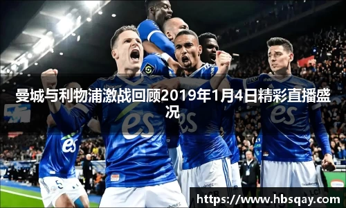 曼城与利物浦激战回顾2019年1月4日精彩直播盛况